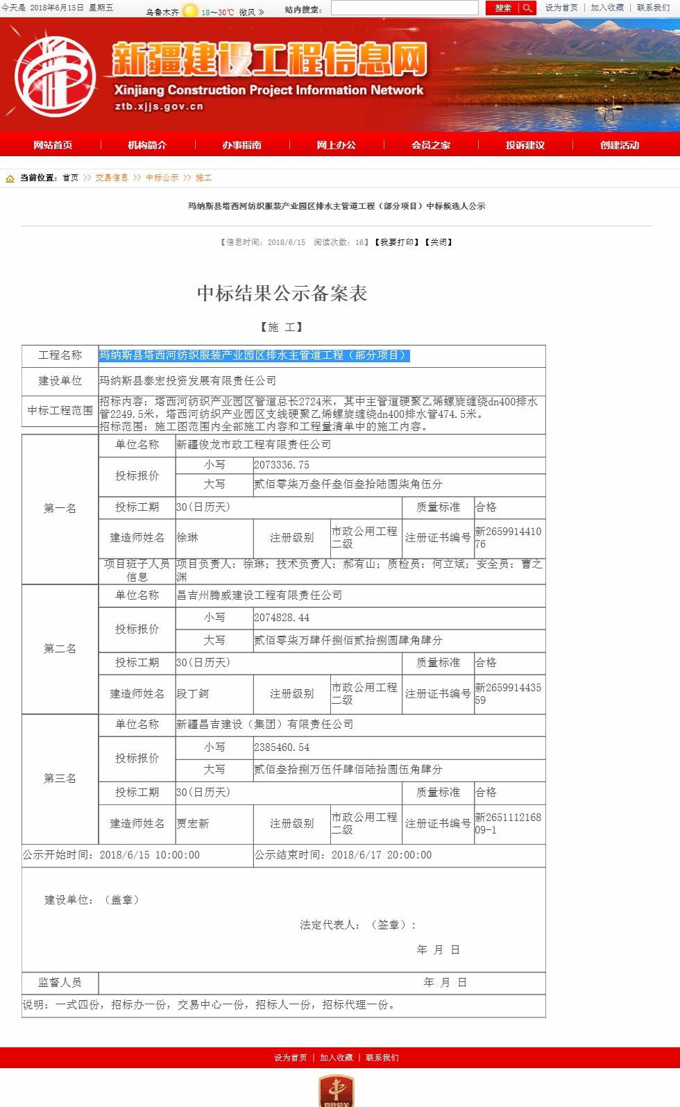 玛纳斯县塔西河纺织服装产业园区排水主管道工程（部分项目）中标候选人公示.jpg