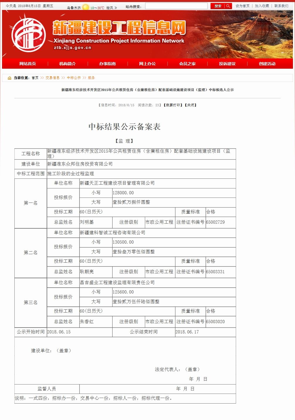 新疆准东经济技术开发区2015年公共租赁住房（含廉租住房）配套基础设施建设项目监理新疆建设工程信息网.jpg