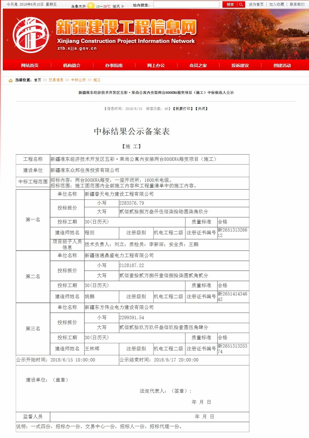 新疆准东经济技术开发区五彩·荣尚公寓内安装两台800KWA箱变项目施工新疆建设工程信息网公示.jpg