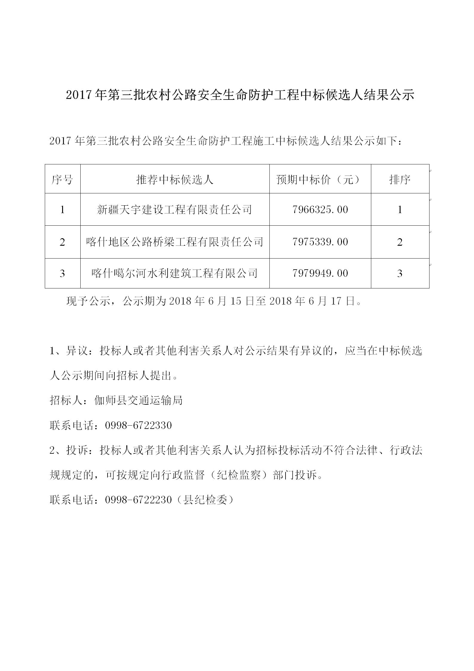 2017年第三批农村公路安全生命防护工程中标候选人结果公示.jpg