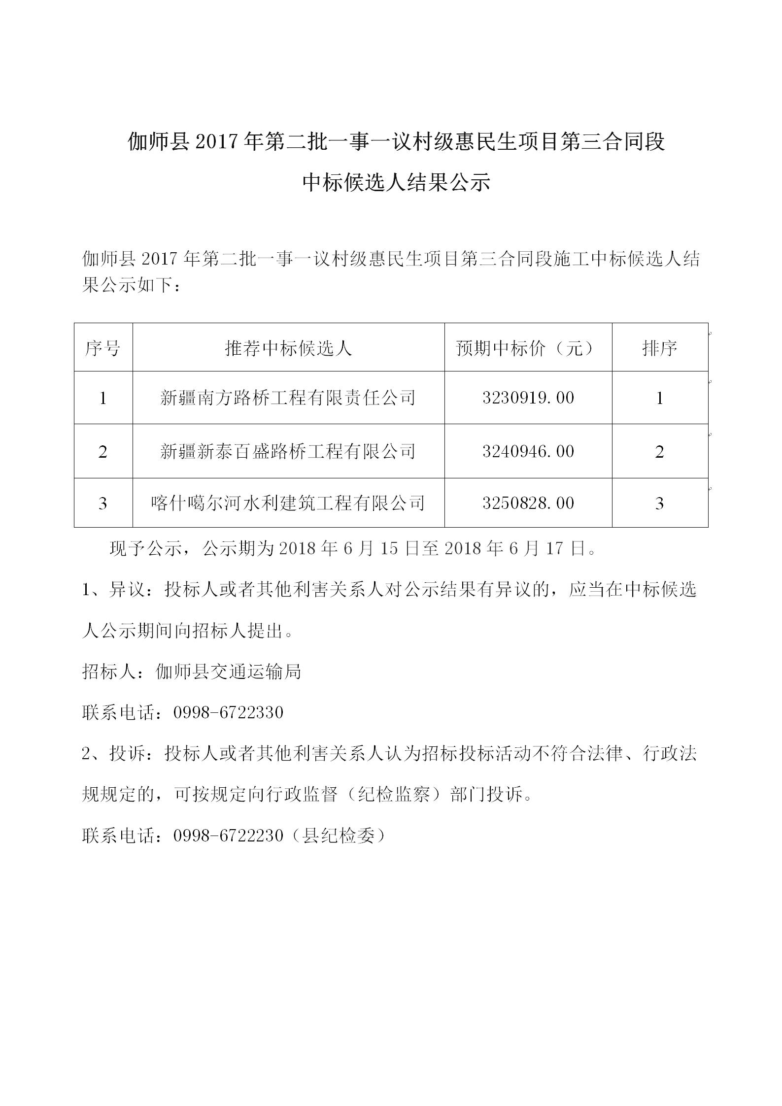 伽师县2017年第二批一事一议村级惠民生项目第三合同段中标候选人结果公示.jpg