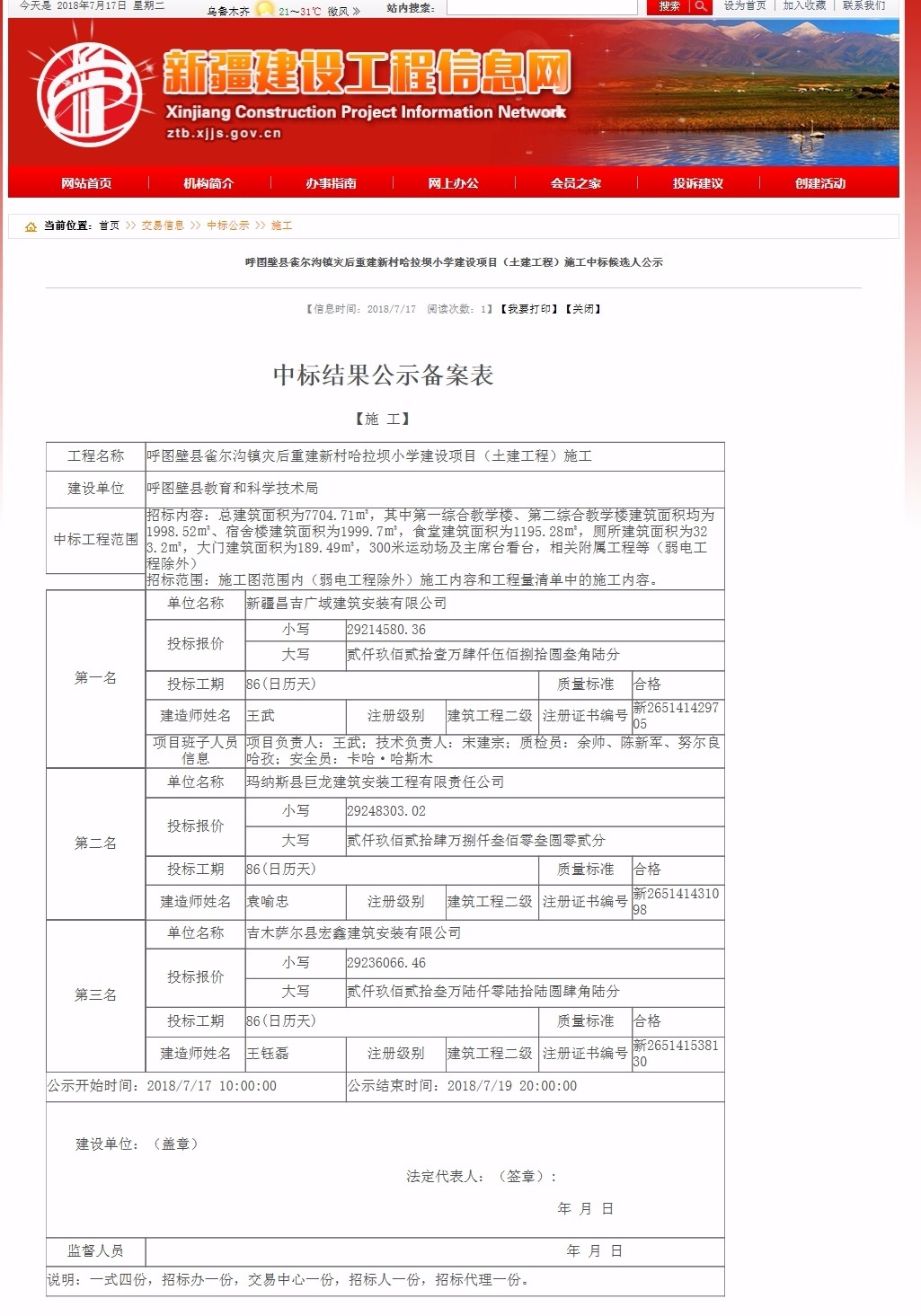 呼图壁县雀尔沟镇灾后重建新村哈拉坝小学建设项目（土建工程）施工中标候选人公示新疆建设工程信息网.jpg