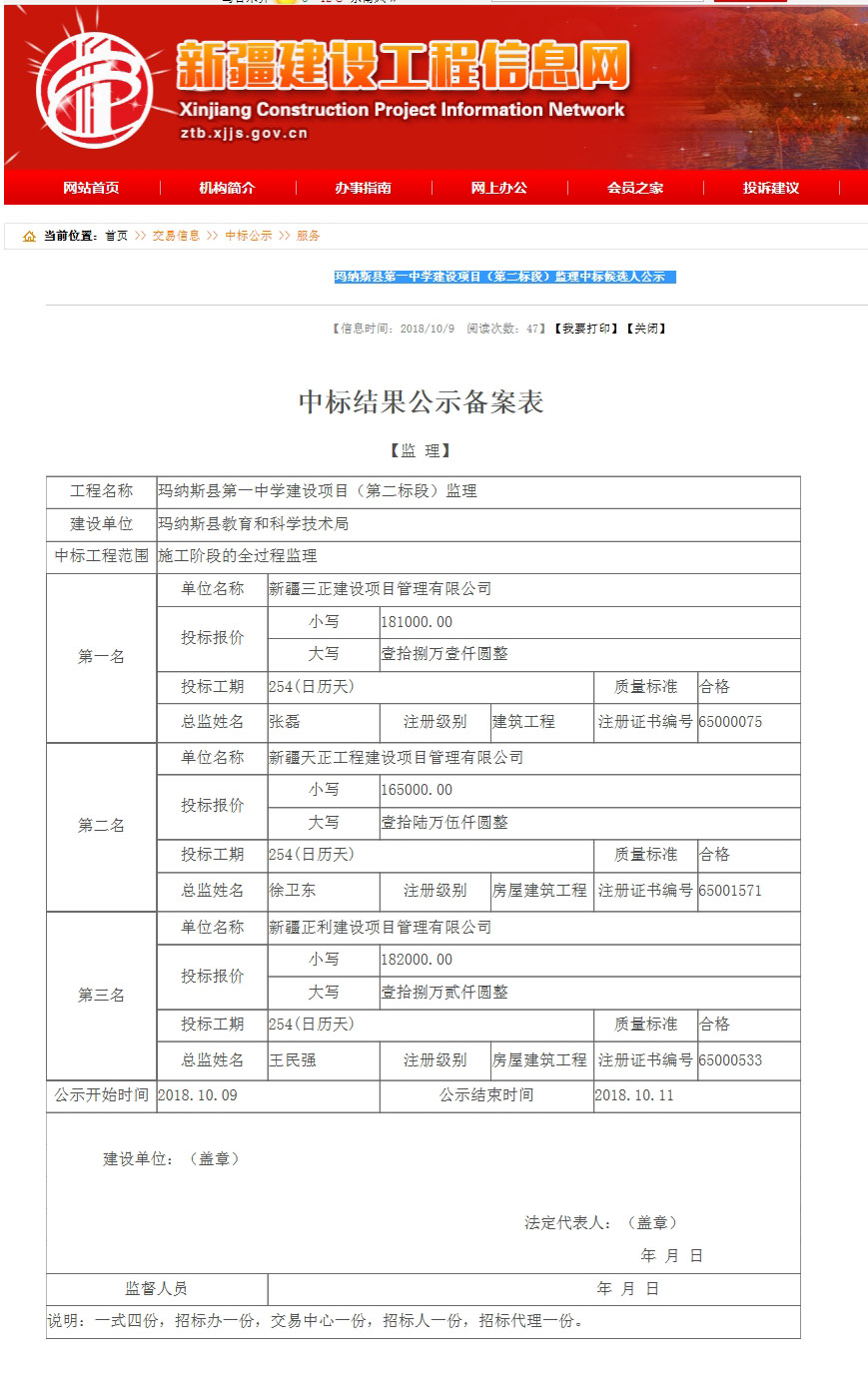 玛纳斯县第一中学建设项目（第二标段）监理中标候选人公示 .jpg