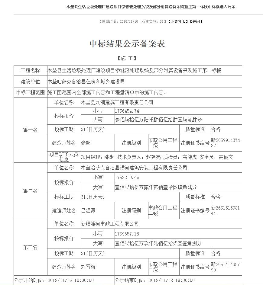 11.16木垒县生活垃圾处理厂建设项目渗滤液处理系统及部分附属设备采购施工第一标段中标候选人公示.jpg