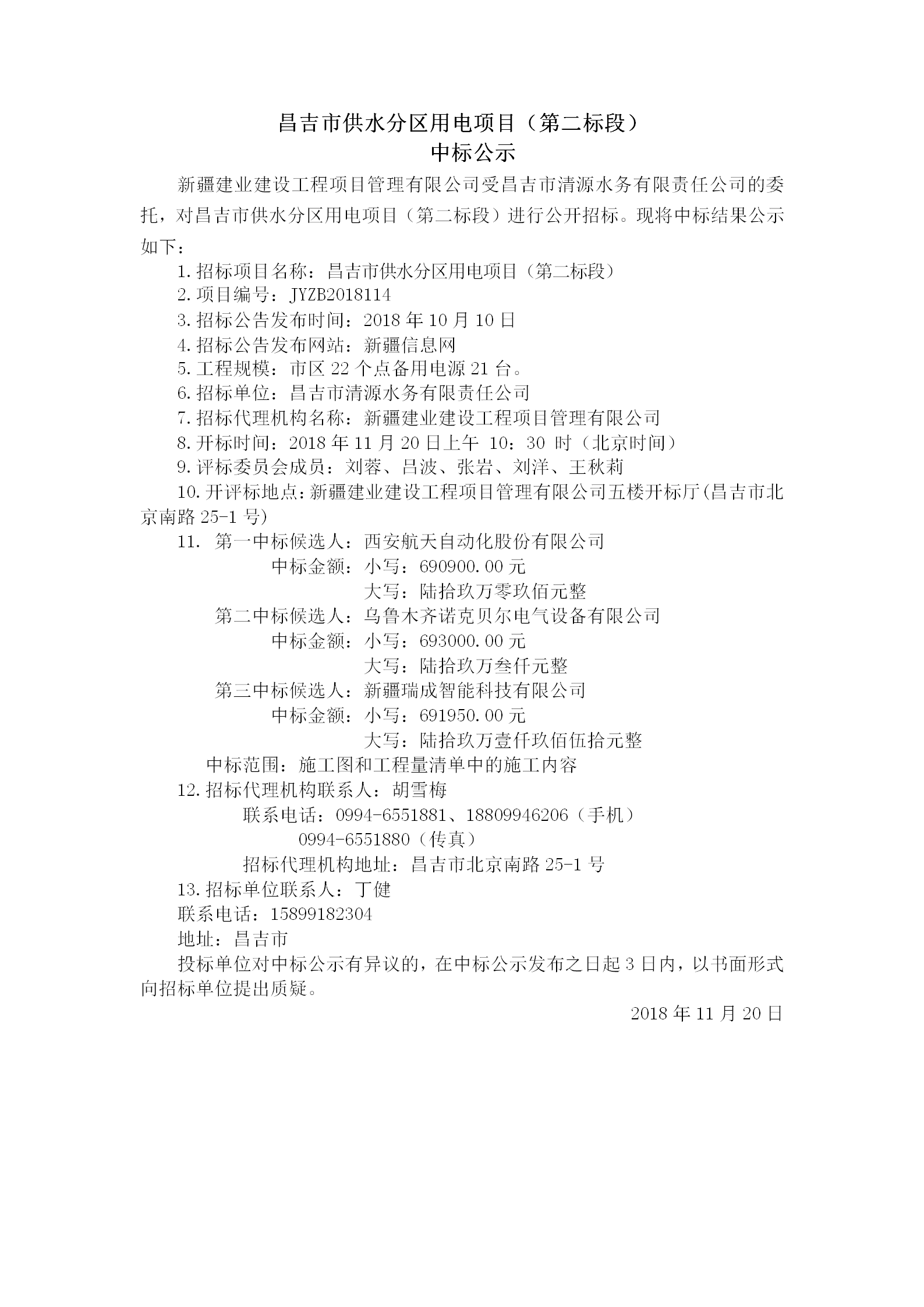 2018.11.20   昌吉市供水分区用电项目（第二标段）中标结果公示_01.png