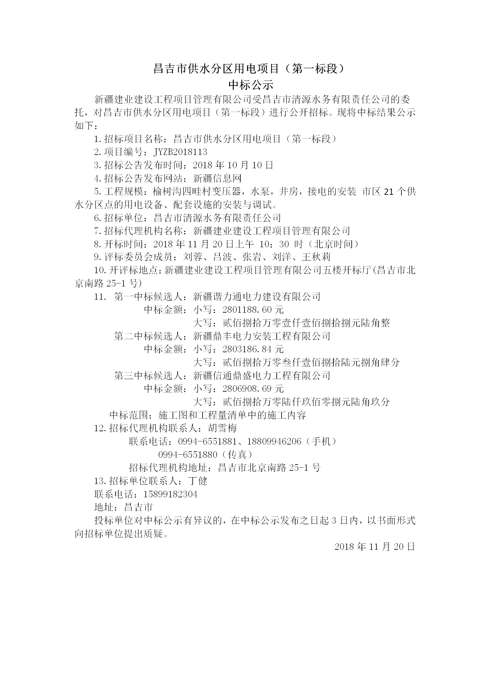 2018.11.20   昌吉市供水分区用电项目（第一标段）中标结果公示_01.png