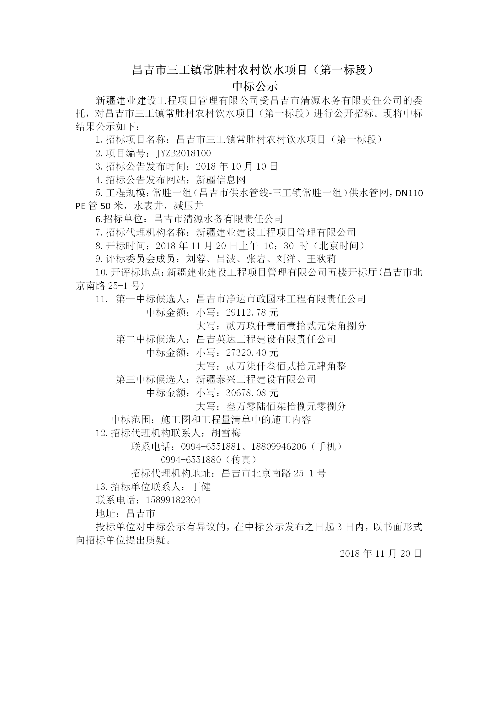 2018.11.20   昌吉市三工镇常胜村农村饮水项目（第一标段）中标结果公示_01.png