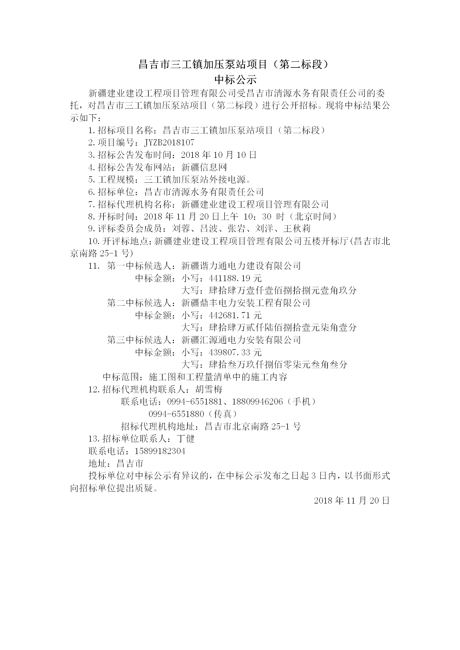 2018.11.20   昌吉市三工镇加压泵站项目（第二标段）中标结果公示_01.png