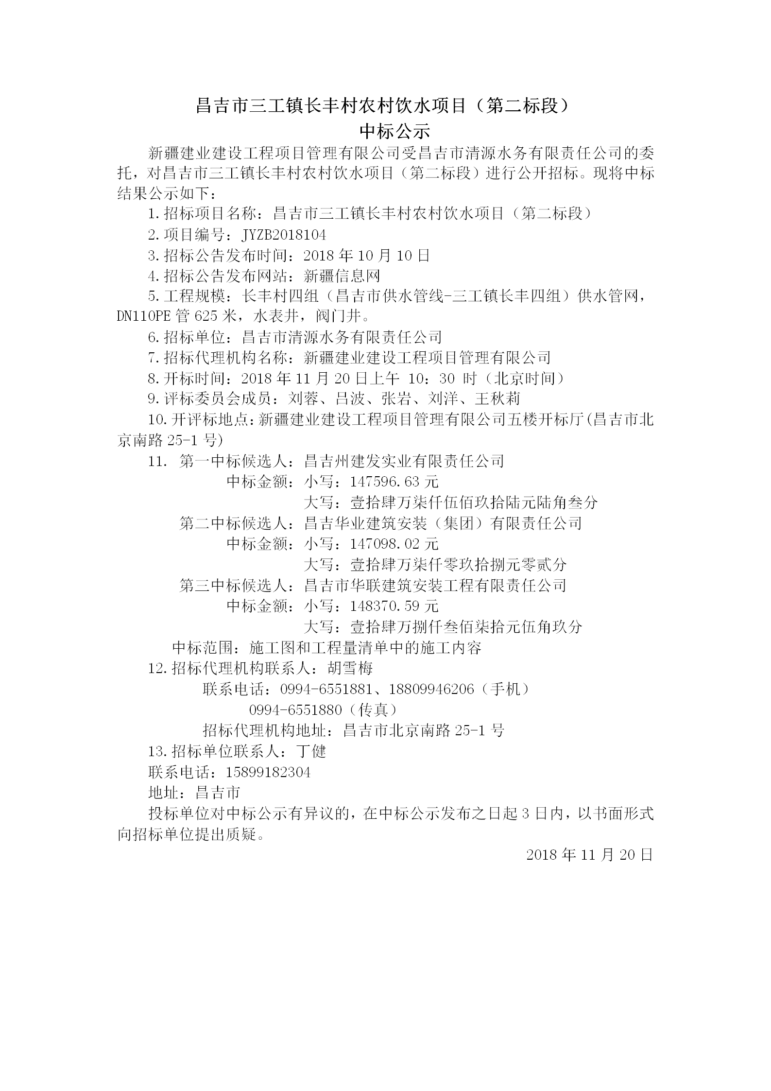 2018.11.20   昌吉市三工镇长丰村农村饮水项目（第二标段）中标结果公示_01.png