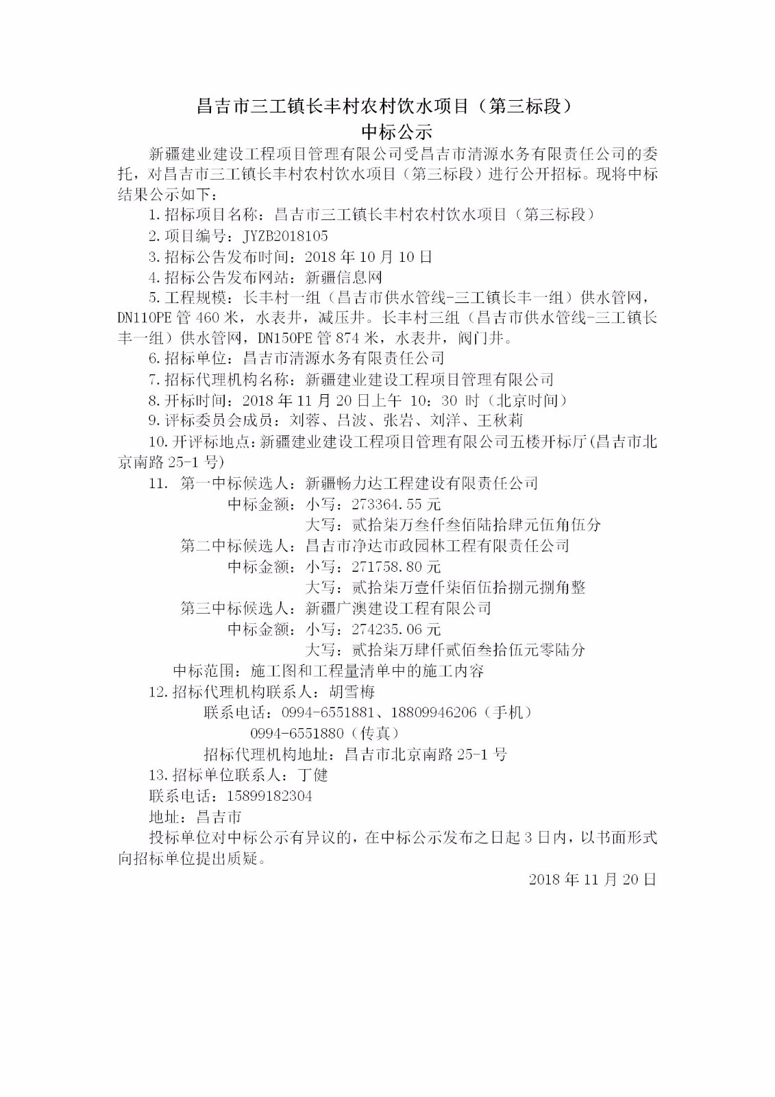 2018.11.20   昌吉市三工镇长丰村农村饮水项目（第三标段）中标结果公示_01.jpg