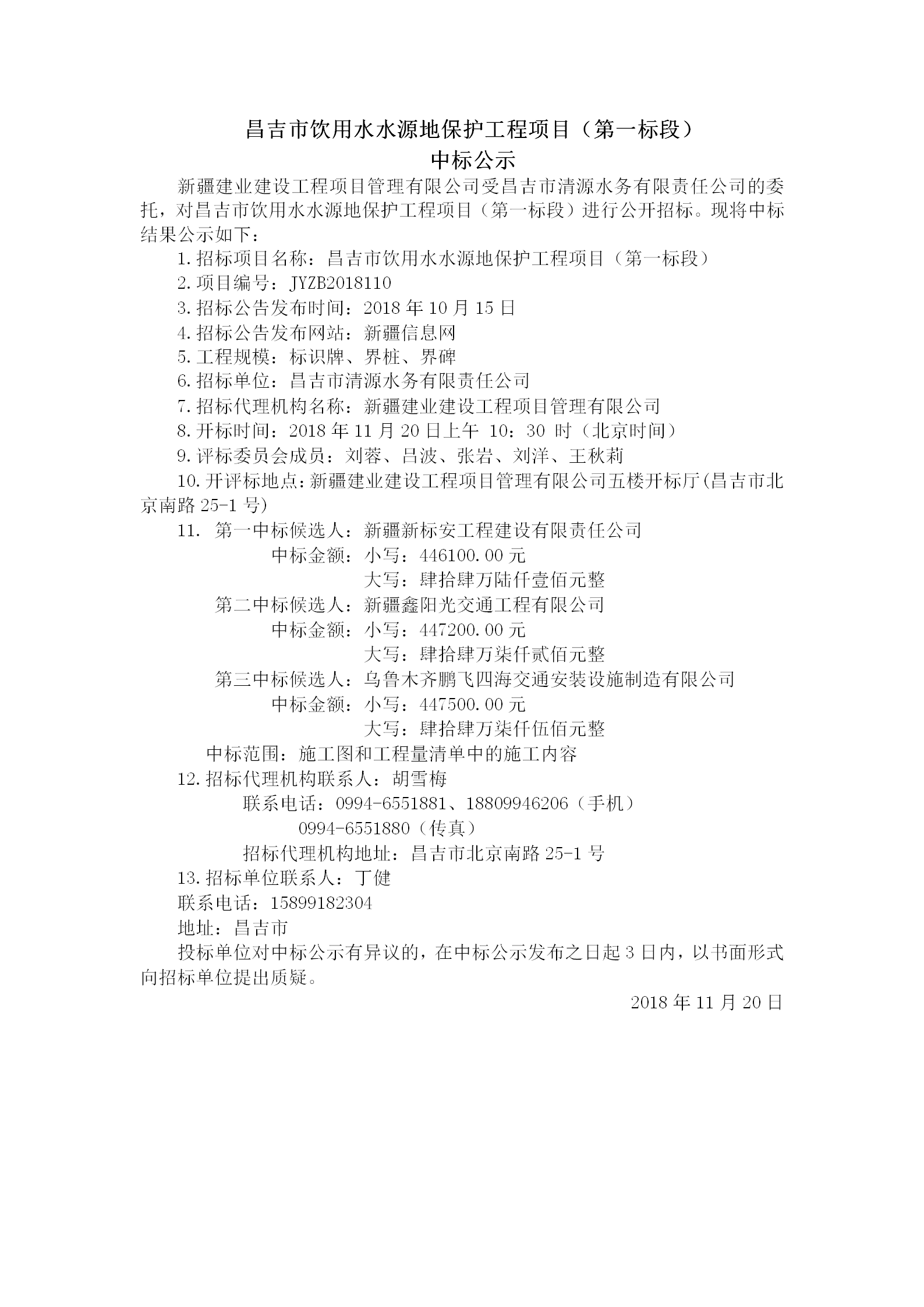 2018.11.20   昌吉市饮用水水源地保护工程项目（第一标段）中标结果公示_01.png