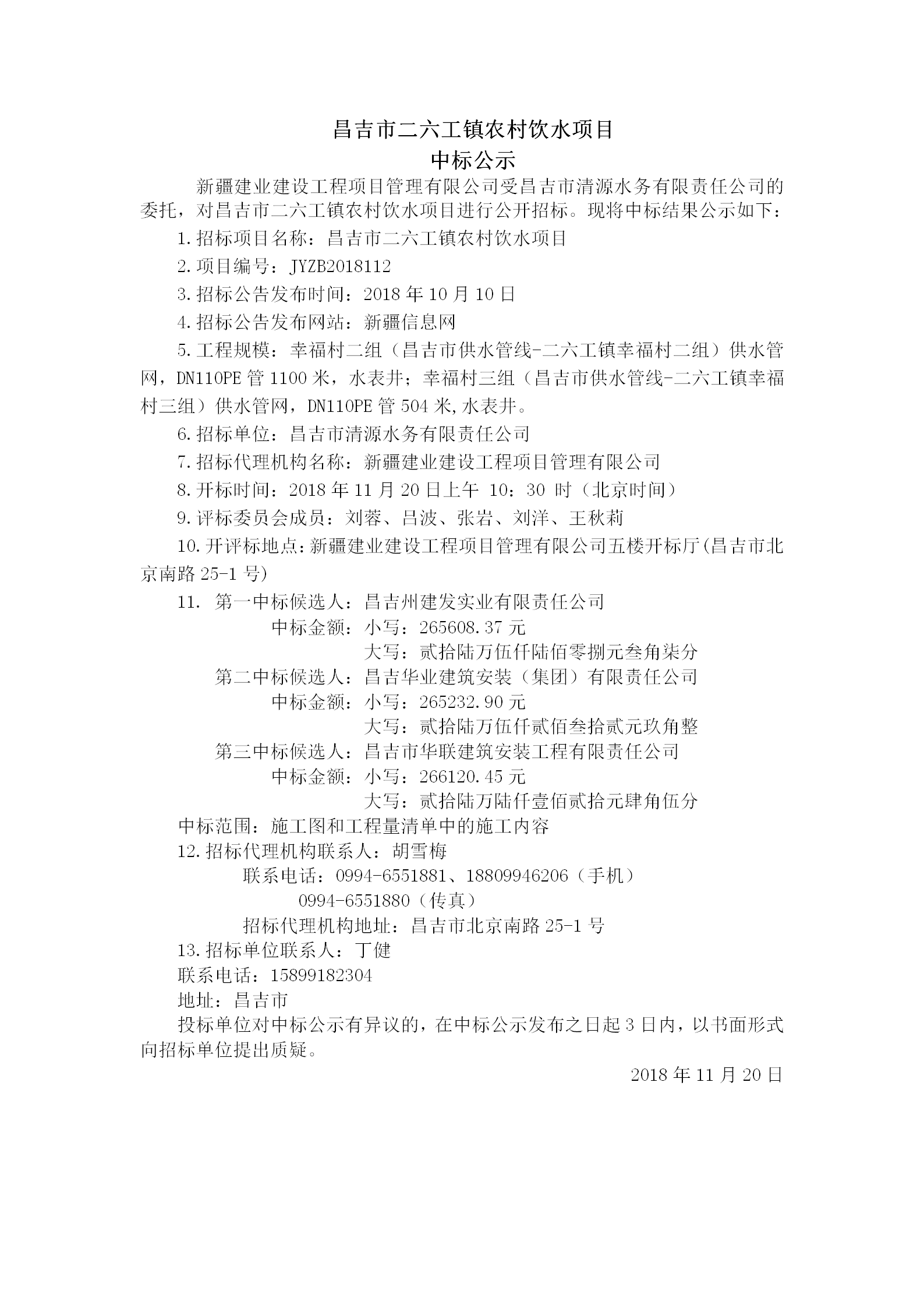 2018.11.20  昌吉市二六工镇农村饮水项目中标结果公示_01.png