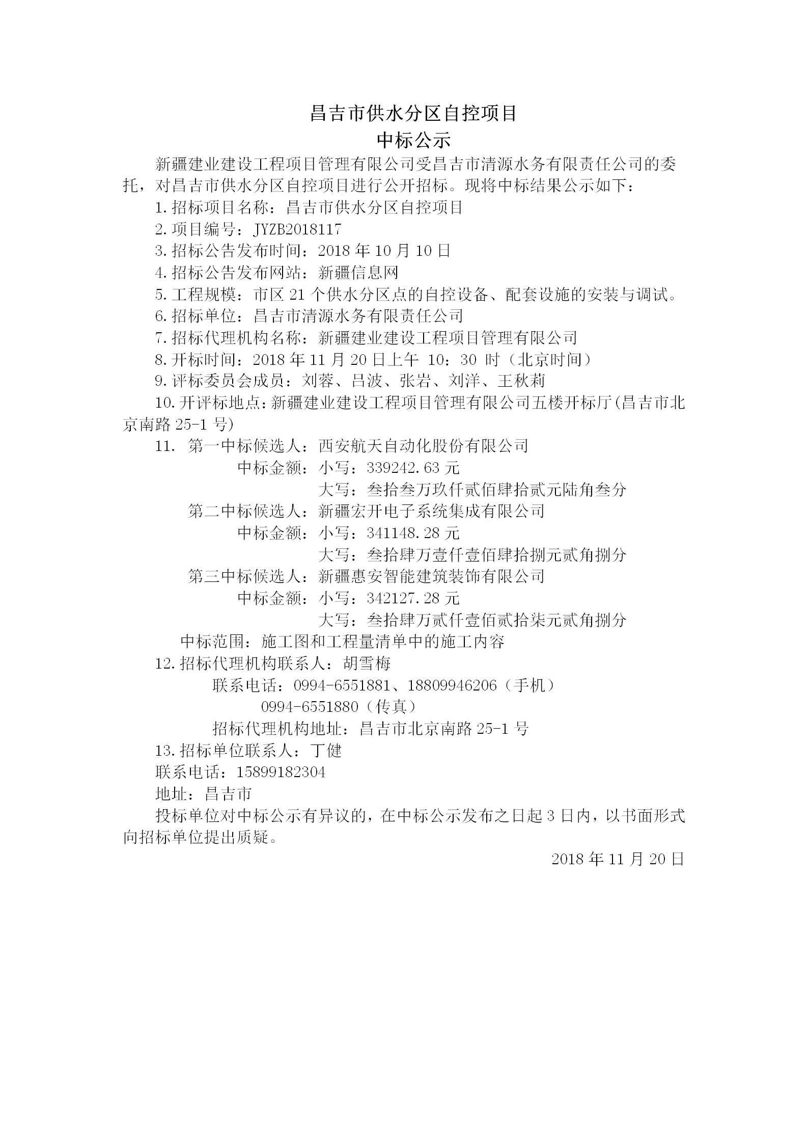 2018.11.20  昌吉市供水分区自控项目中标结果公示_01.png
