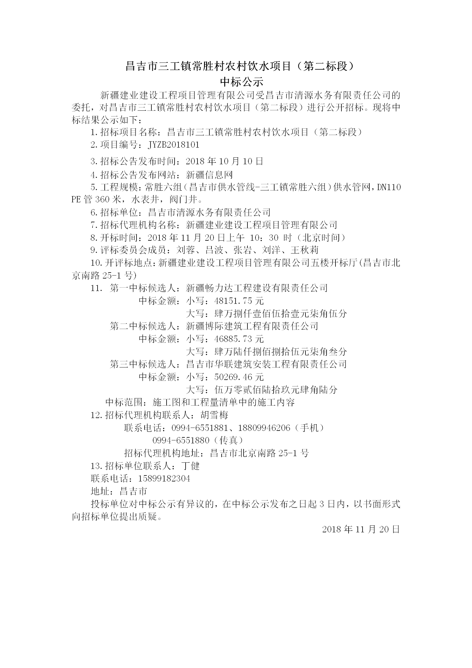 2018.11.20  昌吉市三工镇常胜村农村饮水项目（第二标段）中标结果公示_01.png