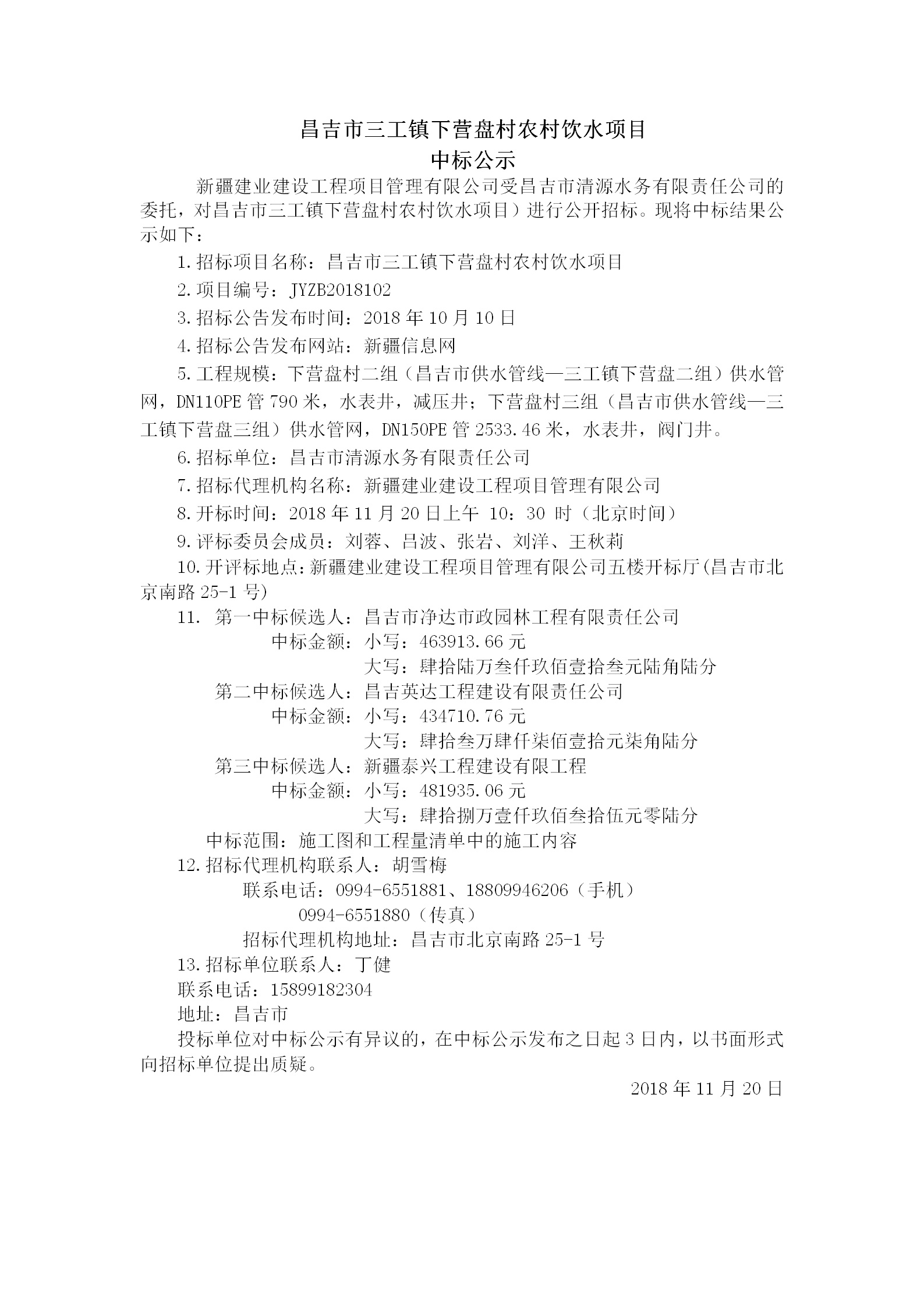 2018.11.20  昌吉市三工镇下营盘村农村饮水项目中标结果公示_01.png