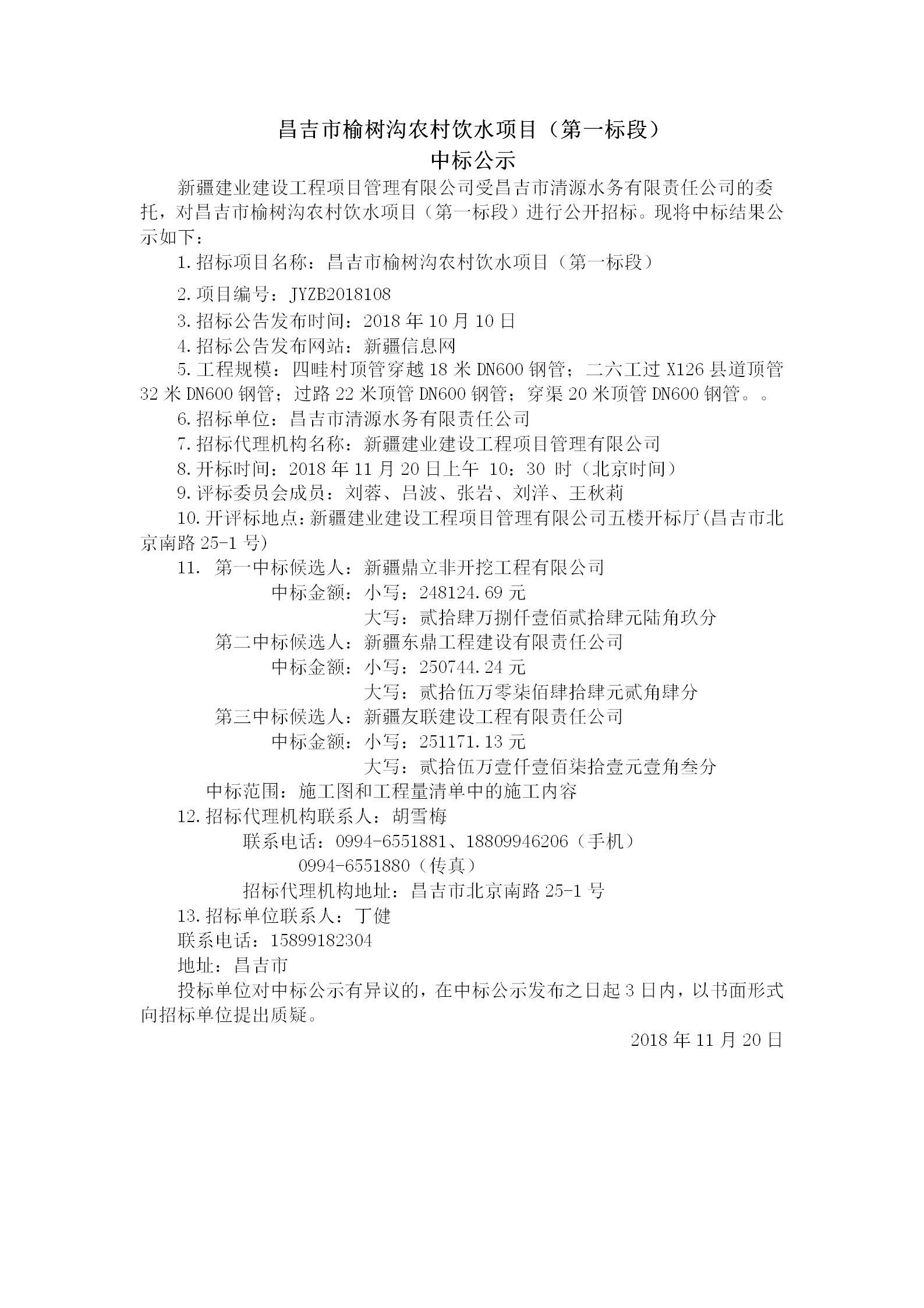 2018.11.20  昌吉市榆树沟农村饮水项目（第一标段）中标结果公示_01.png