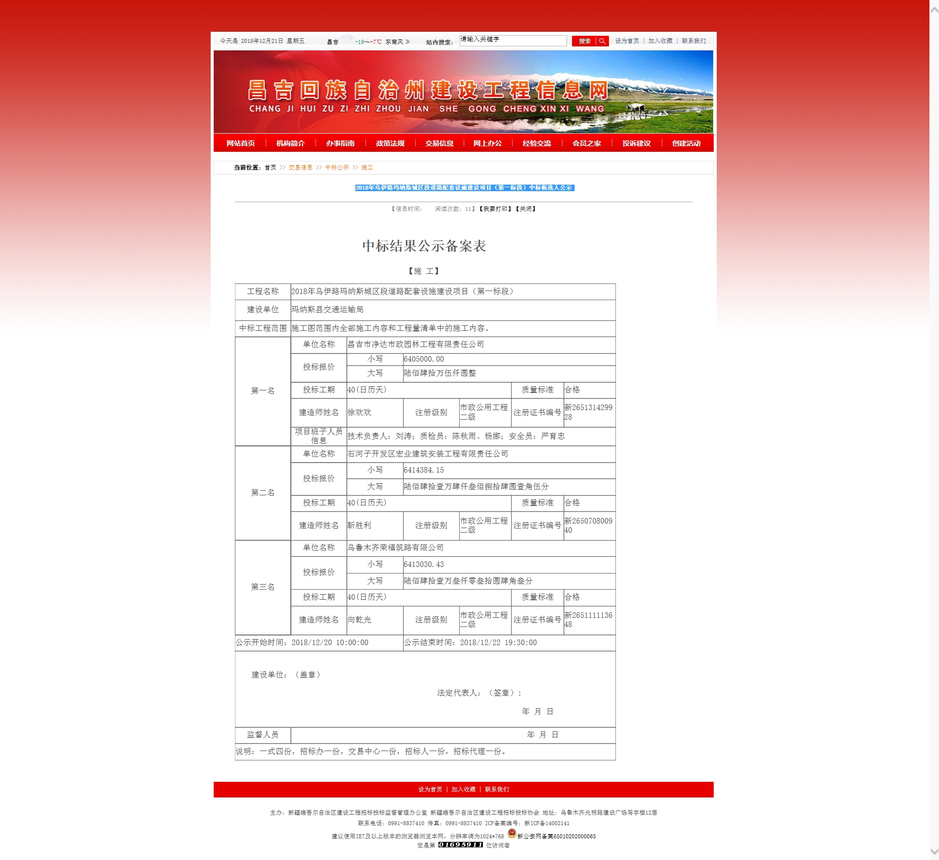 2018年乌伊路玛纳斯城区段道路配套设施建设项目（第一标段）中标候选人公示.jpg