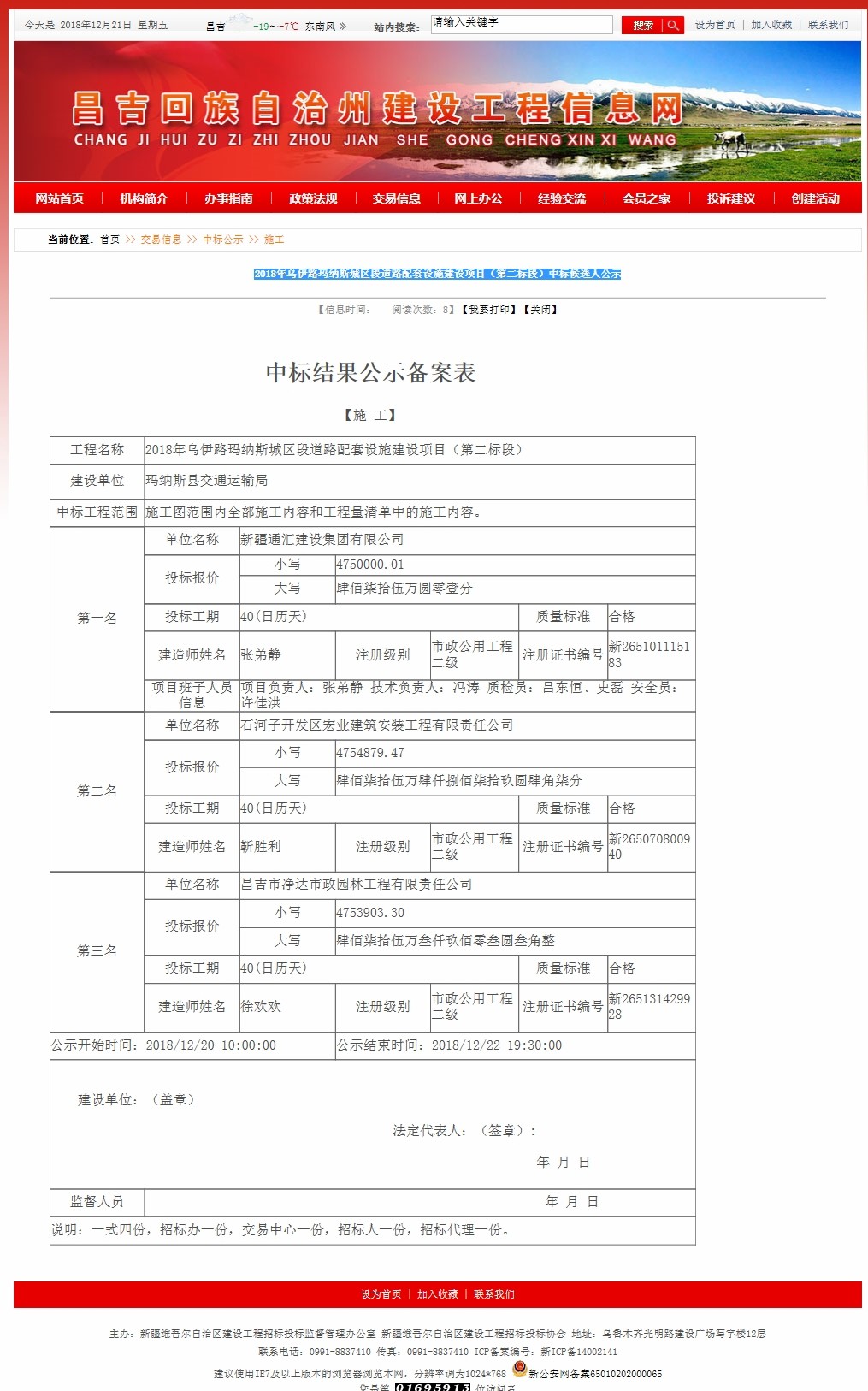 2018年乌伊路玛纳斯城区段道路配套设施建设项目（第二标段）中标候选人公示.jpg