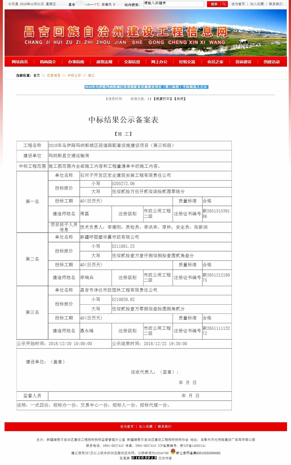 2018年乌伊路玛纳斯城区段道路配套设施建设项目（第三标段）中标候选人公示.jpg