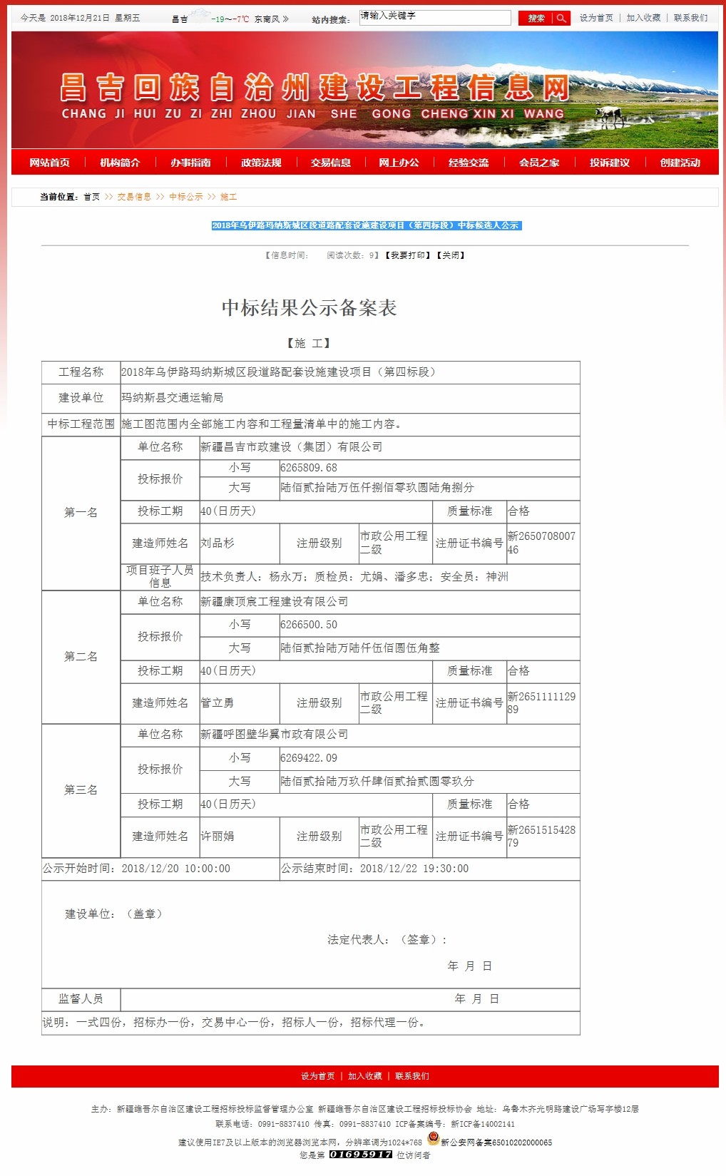 2018年乌伊路玛纳斯城区段道路配套设施建设项目（第四标段）中标候选人公示 .jpg
