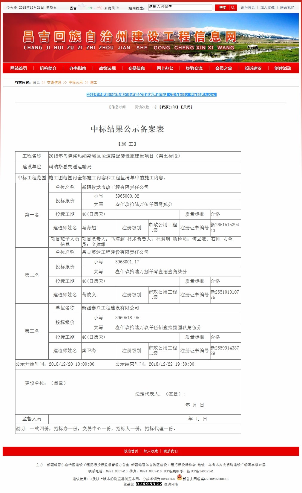 2018年乌伊路玛纳斯城区段道路配套设施建设项目（第五标段）中标候选人公示.jpg