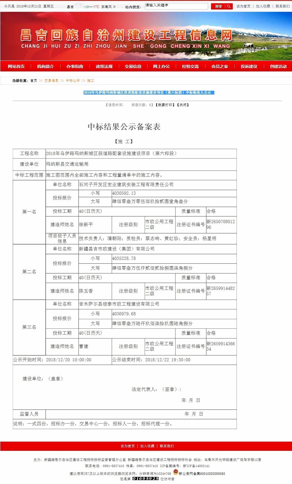 2018年乌伊路玛纳斯城区段道路配套设施建设项目（第六标段）中标候选人公示.jpg