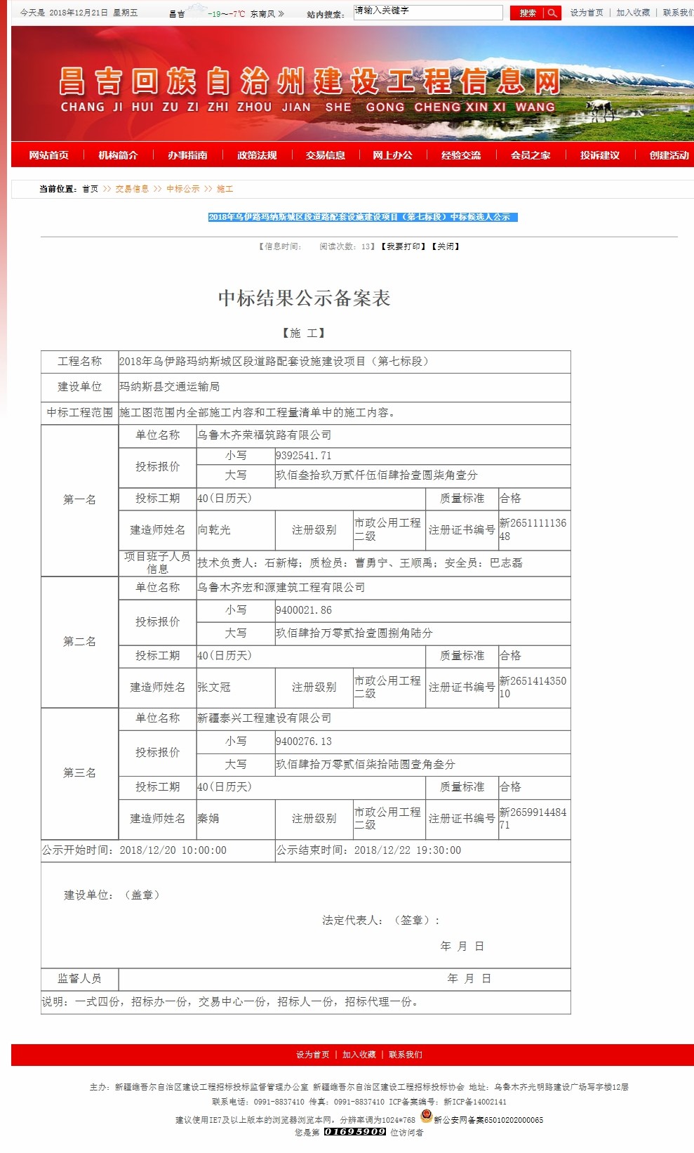 2018年乌伊路玛纳斯城区段道路配套设施建设项目（第七标段）中标候选人公示 .jpg