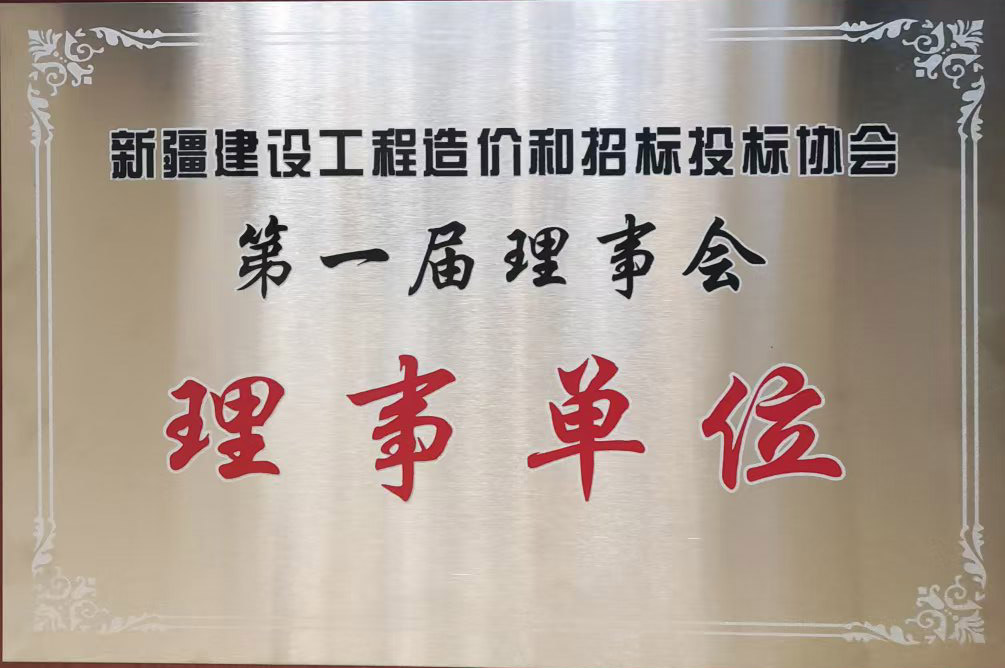 新疆建设工程造价和招标投标协会第一届会员代表大会在乌鲁木齐隆重召开
